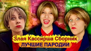 ЗЛАЯ КАССИРША СБОРНИК! Лучшие Пародии