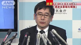 「津波注意報をすべて解除」　気象庁が緊急会見(15/04/20)
