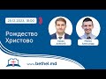 [25.12.2023] Рождество Христово