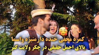 کمره مخفی خنده دار منیژه و اسما بالای اجمل حقیقی در چکر ولایت کنر