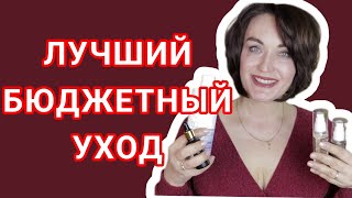 Самый крутой БЮДЖЕТНЫЙ УХОД за стареющей кожей.