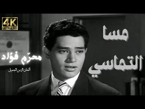 مسا التماسي محرم فؤاد      4