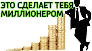 9 вещей которые помогут стать миллионером - Как мыслят и думают миллионеры 9 вещей которые помогут стать миллионером - Как мыслят и думают миллионеры