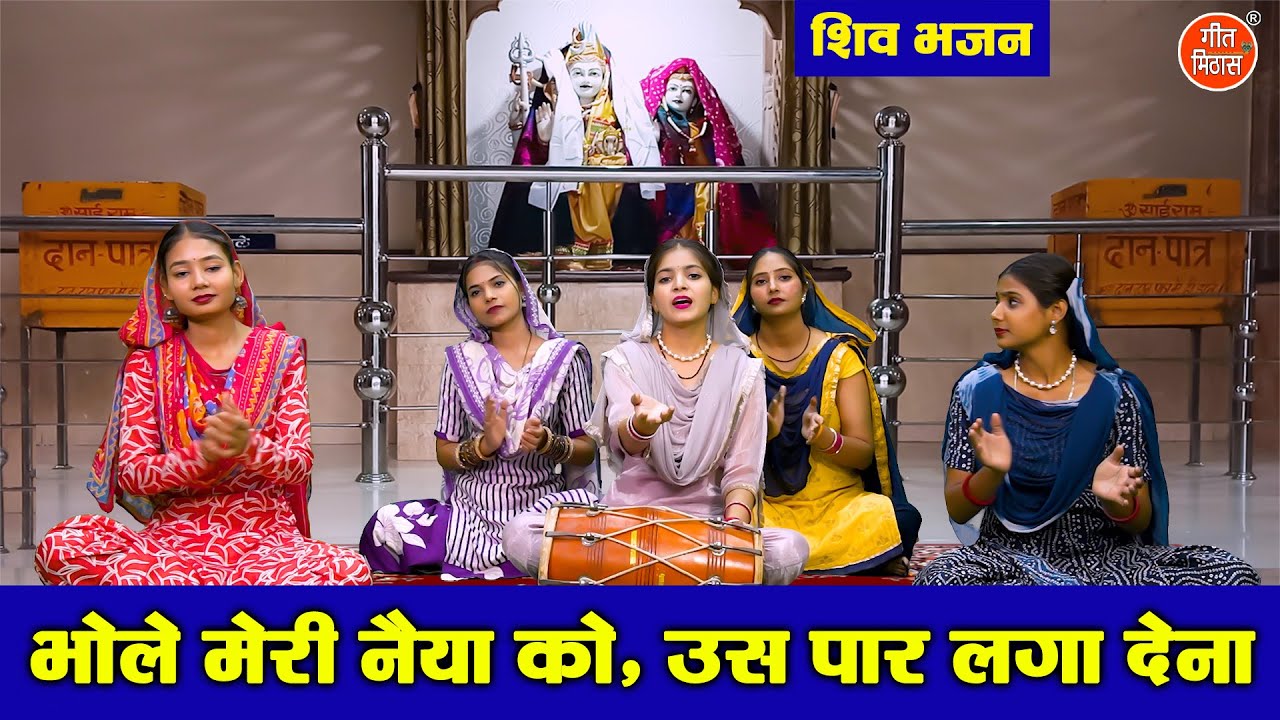 शिवरात्रि भजन | भोले मेरी नैया को उस पार लगा देना | Bhole Meri Naiya Us Paar Laga Dena | Shiv Bhajan