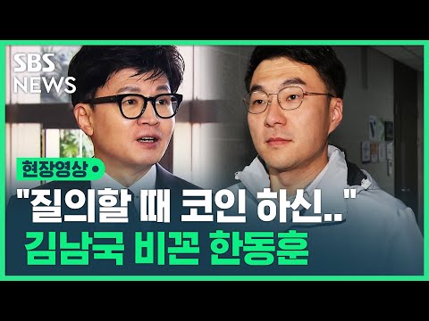 한동훈 &quot;몰래 코인하다 걸린 게 왜 내 작품?&quot;…김남국 &quot;윤 정부 실정 덮기 위해 흘린 것&quot; (현장영상) / SBS