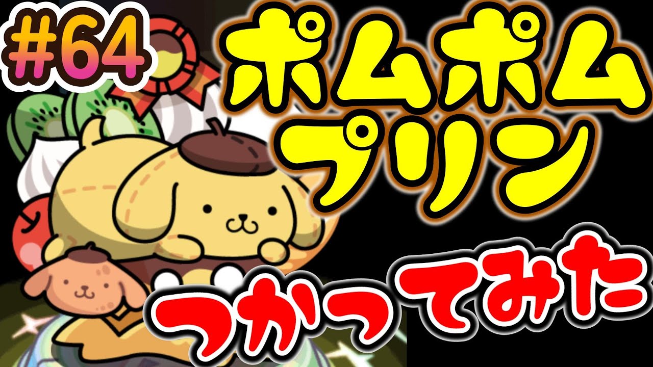 まもダン#64】ポムポムプリン使ってみた！使用難易度高いよー！ - YouTube