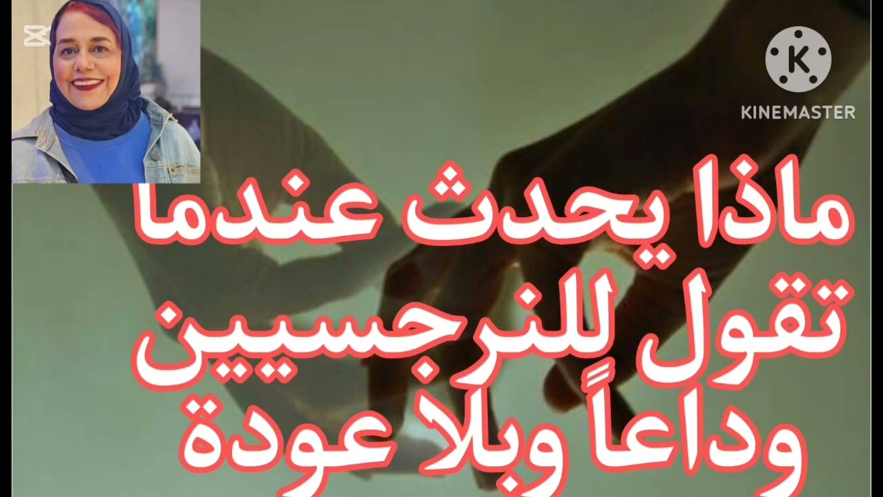 ⛔❌ماذا يحدث عندما تقول للرجسيين وداعا وبلا عودة