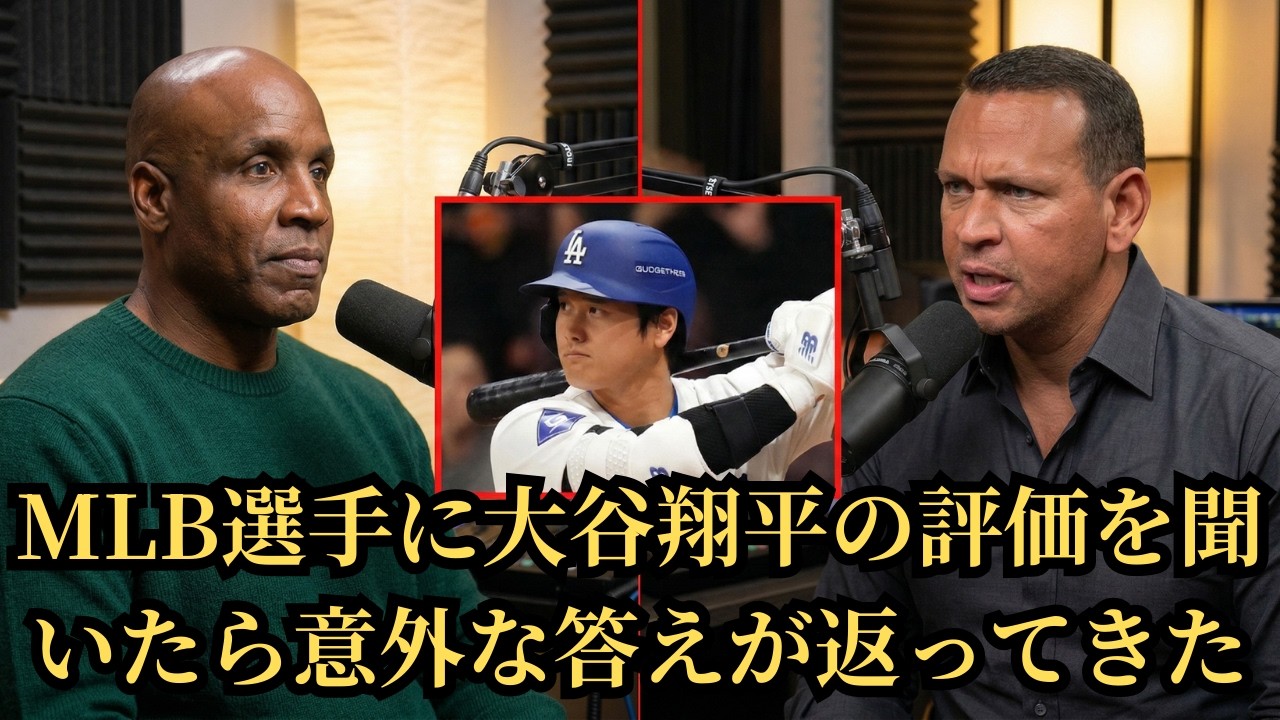 MLB選手に大谷翔平の評価を聞いたら意外な答えが返ってきた