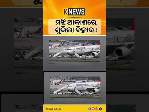 ଟର୍କିସ୍ ଏୟାରଲାଇନ୍ସ ବଡ଼ ଦୁର୍ଘଟଣାରୁ ବର୍ତ୍ତିଲା। ୩ ଥର ଅସଫଳ ଅବତରଣ ପରେ ବିମାନ ଡାଇଭର୍ଟ।| Knews Odisha