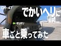 【公式】ヘリに車ごと乗せてもらったらスリル満点だった…中方ダーツの旅『第11弾』美保編は一味違う!?