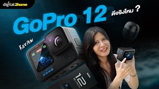 รีวิว GOPRO 12 ฟังก์ชันใหม่ที่ชอบ