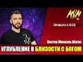 УГЛУБЛЕНИЕ В БЛИЗОСТИ С БОГОМ // Пастор Михаэль Шагас