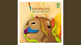 Лето - Есть Есть Есть