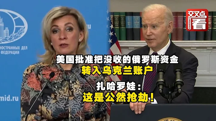 美国真这么干了：首次批准把没收的俄罗斯商人资金转入乌克兰账户！扎哈罗娃发声：这是公然抢劫！ - 天天要闻