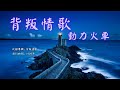 華語好歌曲 動力火車 背叛情歌 1990年代經典歌曲 華語好歌曲 動力火車 背叛情歌 1990年代經典歌曲
