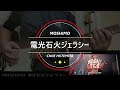 【MOSHIMO】電光石火ジェラシー/ ギター弾いてみた