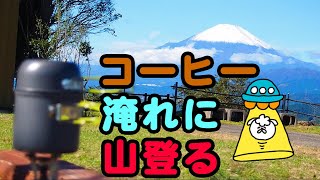 往復2時間かけてコーヒー飲みに行く【絶景ミニマムソロキャンプ】