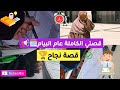 قصتي الكاملة مع البيام قصة نجاح 
