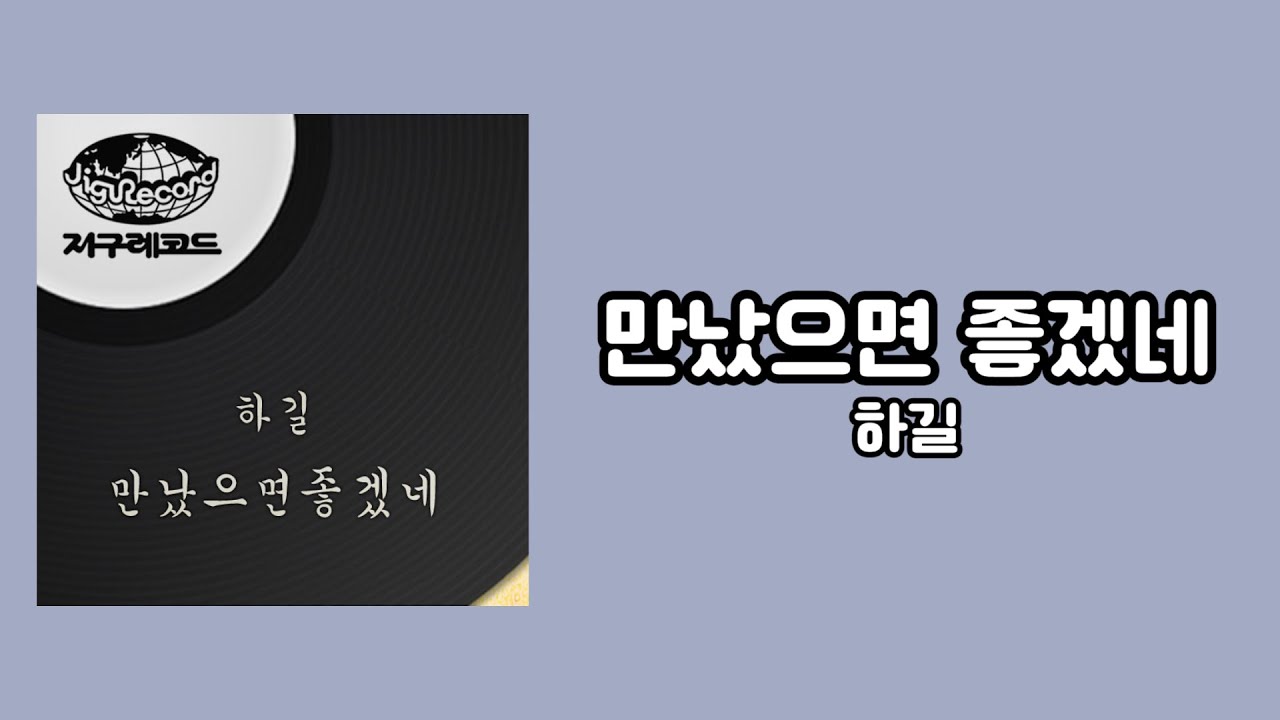 Regardez [가사비디오 / Lyric Video] 하길 - 만났으면 좋겠네 sur YouTube