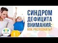 Синдром дефицита внимания: как распознать?