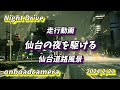 仙台道路風景 vol.53 (24.2.21) 夜の東二番丁通り / 青葉区上杉〜広瀬橋