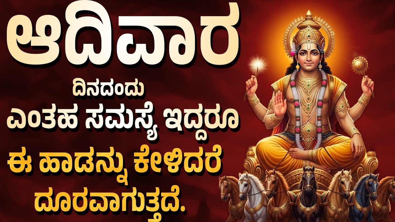 ಆದಿವಾರ ದಿನದಂದು ಎಂತಹ ಸಮಸ್ಯೆ ಇದ್ದರೂ ಈ ಹಾಡನ್ನು ಕೇಳಿದರೆ ದೂರವಾಗುತ್ತದೆ Sri Surya Narayana Kannada Hadugalu