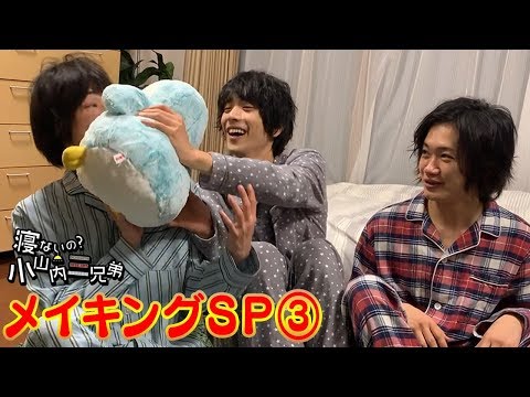 「寝ないの？小山内三兄弟」メイキング#3 NGシーンから謎の食リポまで！