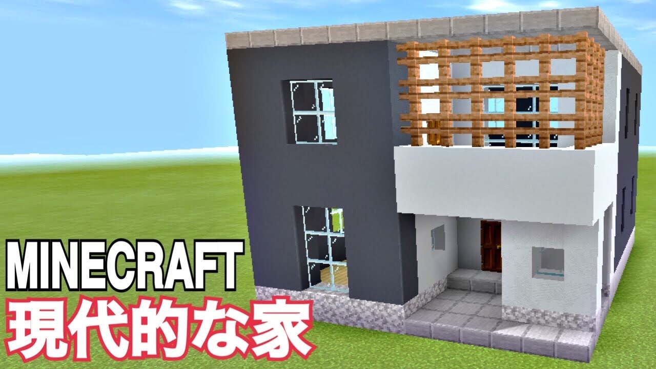 おしゃれ Minecraft 家 モダン Home Infotiket Com