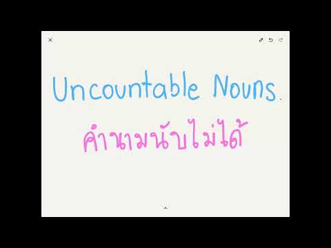 6 ประเภท ของ Uncountable Nouns คำนามที่นับไม่ได้