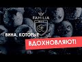 Вина, которые вдохновляют!