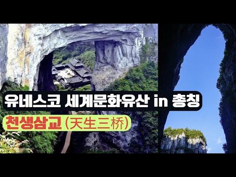 [중국여행] 트랜스포머 4에 나온 총칭에 있는 5A급 관광지, 유네스코 등록된 천생삼교를 가다. #중국 #총칭 #우롱 #유네스코세계유산 #배낭여행 #천생삼교 #카르스트