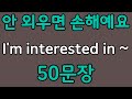 패턴영어 | I'm interested in~ 패턴으로 배우는 영어 표현 50문장 | 왕초보 영어회화