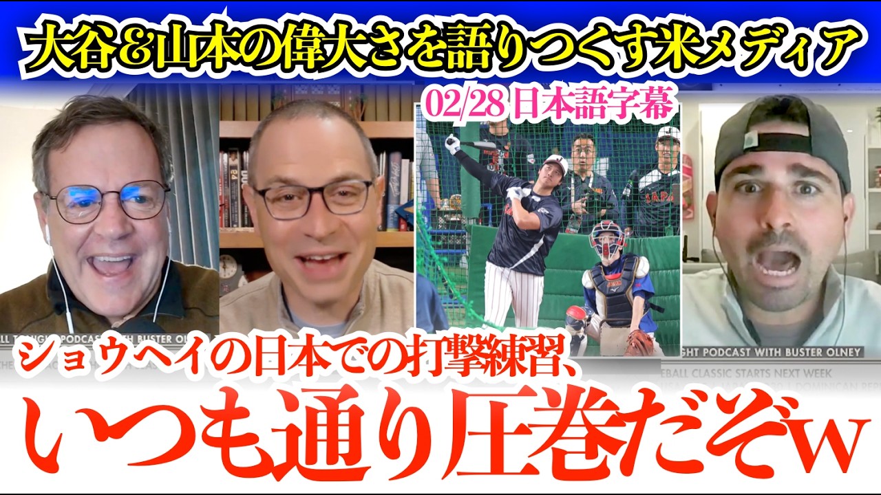 「翔平はジョーダンと並ぶ存在なんだよ」大谷の偉大さを語るNBAレジェンド＆山本トークで盛り上がる米メディア「日本でのバッティング練習、いつも通り圧巻だぞw」【日本語字幕】