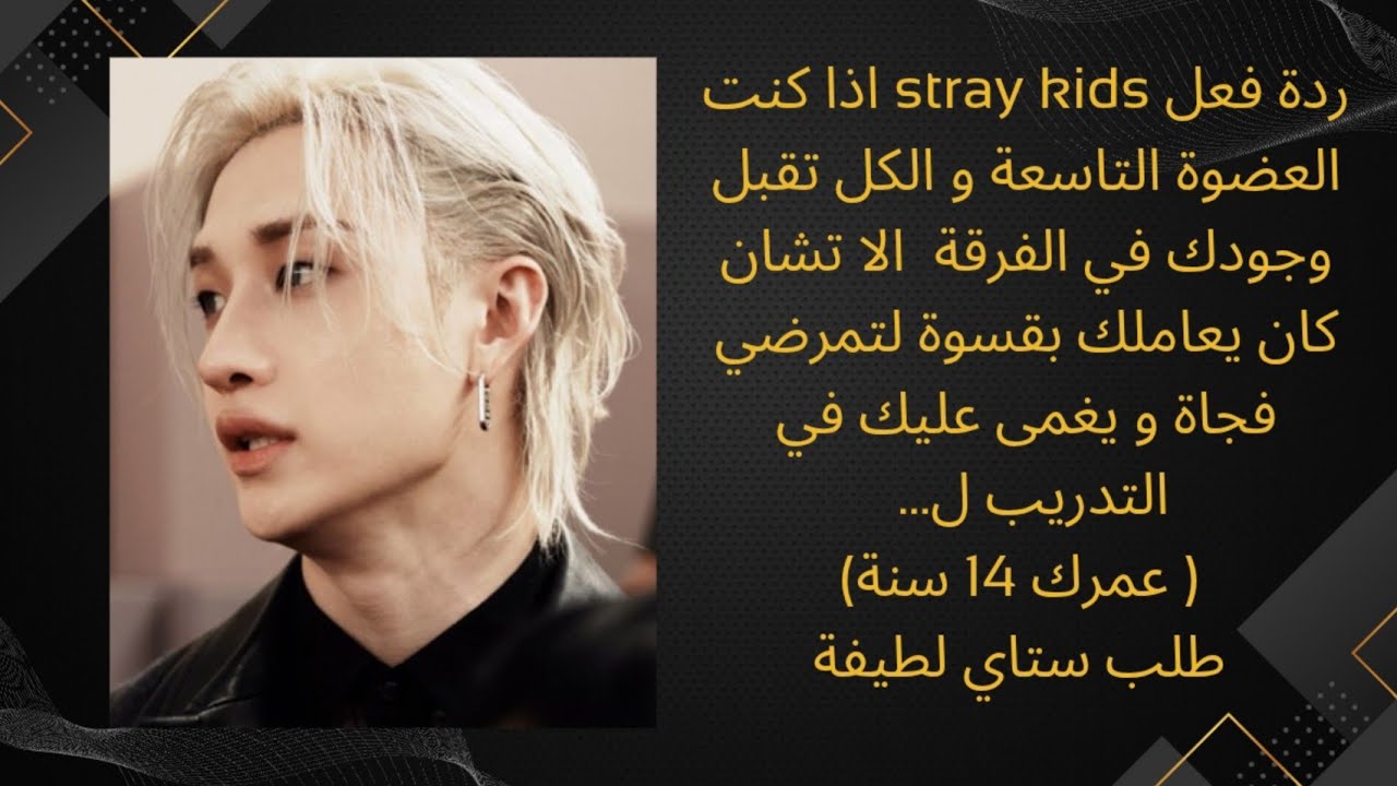 ردة فعل stray kids اذا كنت العضوة التاسعة و الكل تقبل وجودكي الا تشان كان يعاملك بقسوة لتمرضي ل... 
