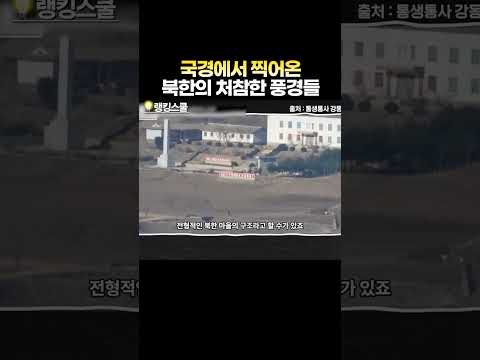 국경에서 찍어온 북한의 처참한 풍경들