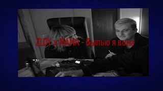 Новый Трек Злого И Его Мамы | Zloy X Mama - Выпью Я Вина