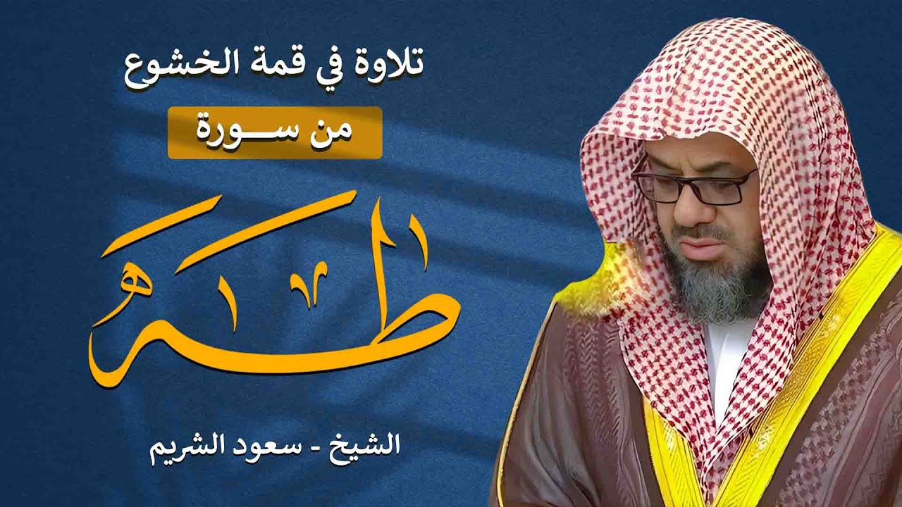 تلاوة خاشعة تأسر القلوب لسورة طه بصوت الشيخ سعود الشريم بجودة عالية HD