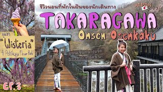 Japan 2023 ♨️ EP.3 รีวิว Takaragawa Onsen ออนเซ็นกลางแจ้งสุดฟิน, พาไปดูดอก Wisteria | PuccaPuccaa