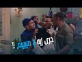 رغدة متوحشة لما صاحبك يشوفك واقف تزعق مع حد غريب 