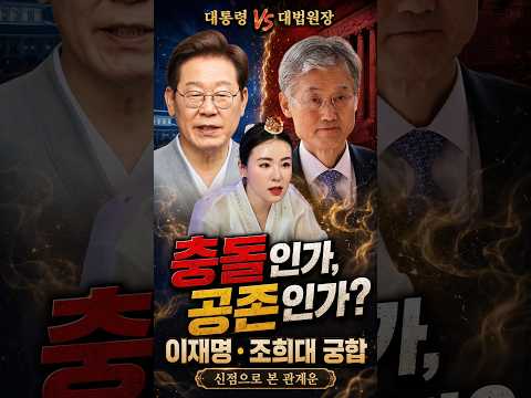 신점으로 본 이재명·조희대 관계운  천희궁 #점집 #용군TV #사퇴