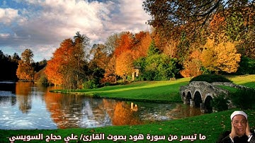 ما تيسر من سورة هود بصوت الشيخ/ علي حجاج السويسي