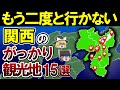 【日本地理】行ってマジで後悔した関西のがっかり観光地15選【ゆっくり解説】