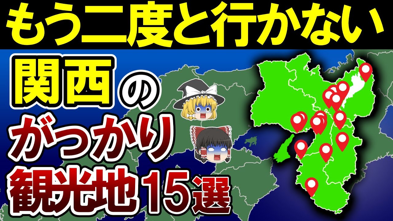【日本地理】行ってマジで後悔した関西のがっかり観光地15選【ゆっくり解説】