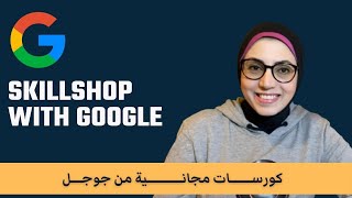 كورسات مجانية من جوجل | Skill shop with google