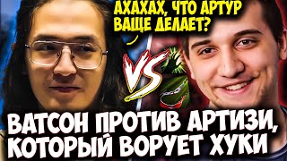 ВАТСОН DROW RANGER ПОПАЛСЯ ПРОТИВ ARTEEZY КОТОРЫЙ ВОРУЕТ ХУКИ | WATSON DOTA 2 STREAM