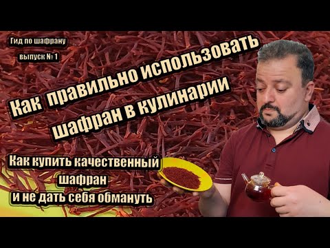 Как правильно использовать шафран в кулинарии