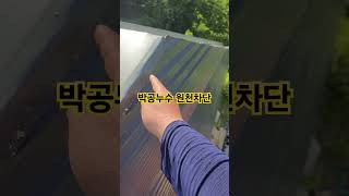 징크판넬 지붕 박공쪽 방수시공법