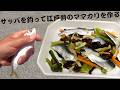 好き者護岸で釣ったサッパで作る拘りの江戸前風ママカリ