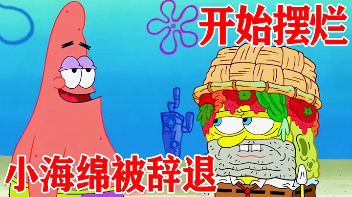 SpongeBob SquarePants: Excellent Employee Xiao Hai Mian Fired! - 天天要闻
