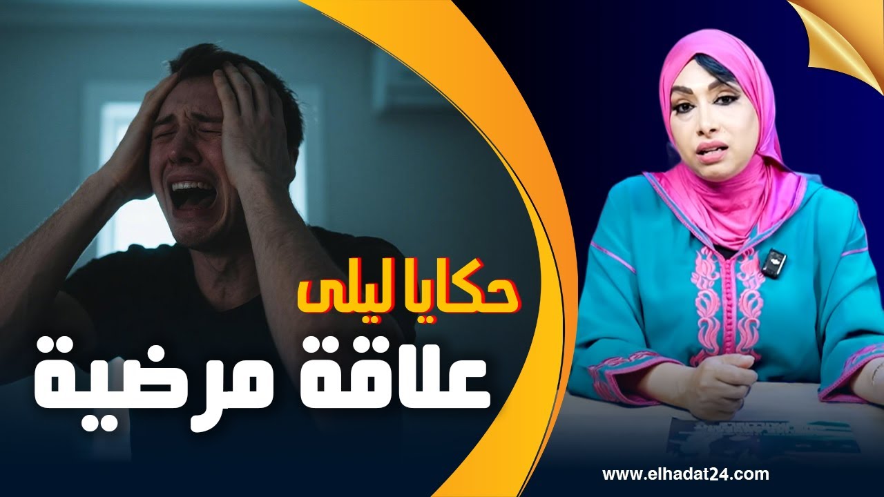 حكايا ليلى...علاقة مرضية..بقا تابع الخيانة حتى جاب الربحة...